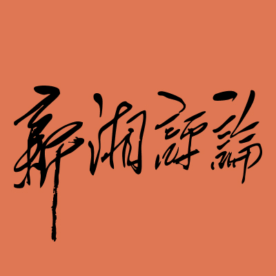 <a href='https://www.qstheory.cn/qsh/dfdk/xxpl/index.htm' target='_blank'>新湘评论</a>