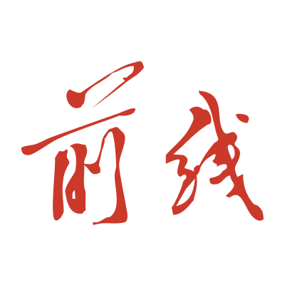 <a href='https://www.qstheory.cn/qsh/dfdk/qx/index.htm' target='_blank'>前线</a>